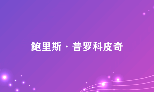 鲍里斯·普罗科皮奇