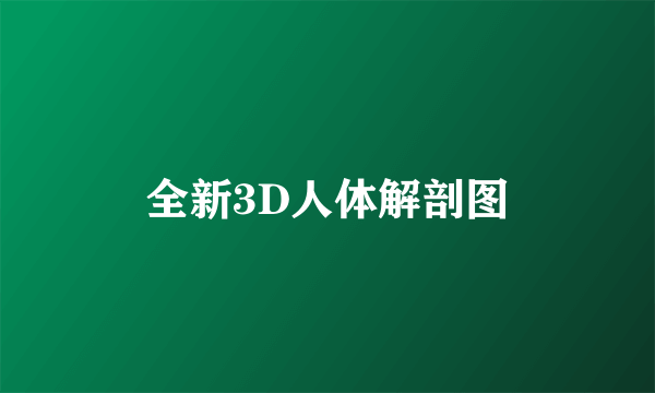 全新3D人体解剖图