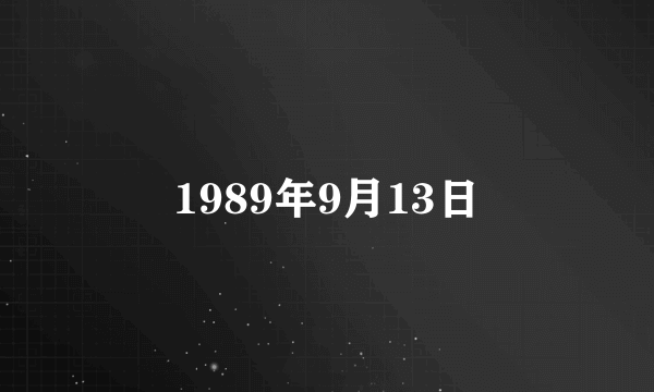 1989年9月13日