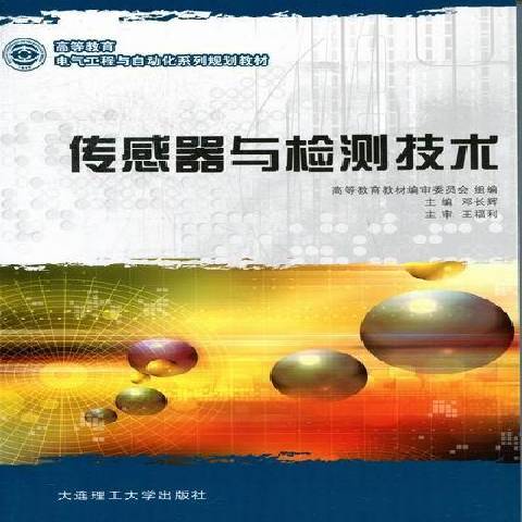 传感器与检测技术（2012年大连理工大学出版社出版的图书）