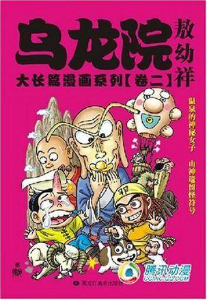 乌龙院大长篇漫画系列（卷三）