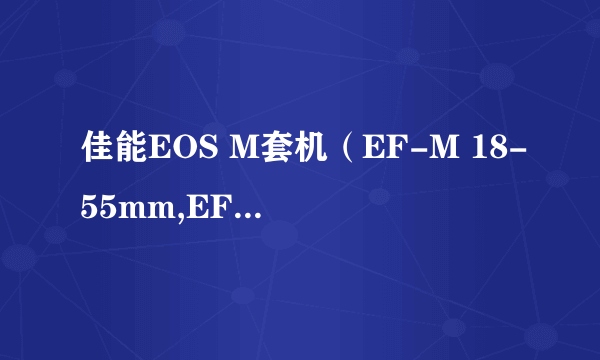 佳能EOS M套机（EF-M 18-55mm,EF-M 22mm,90EX闪光灯）