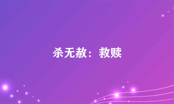 杀无赦：救赎