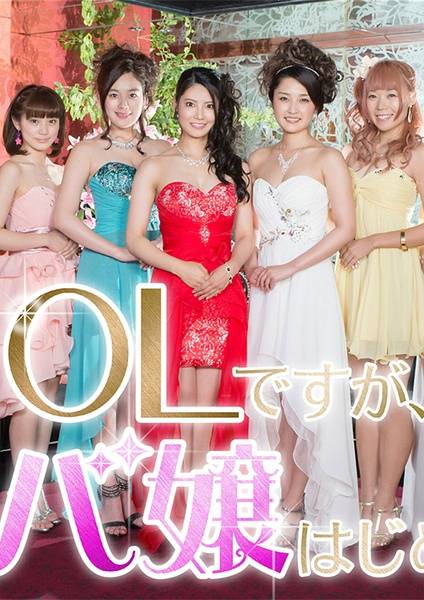 OL开始兼职女公关