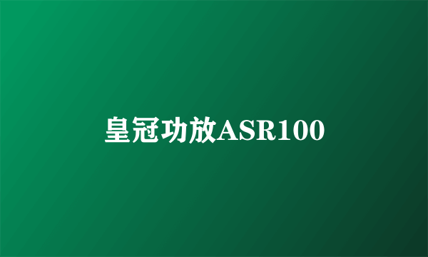 皇冠功放ASR100