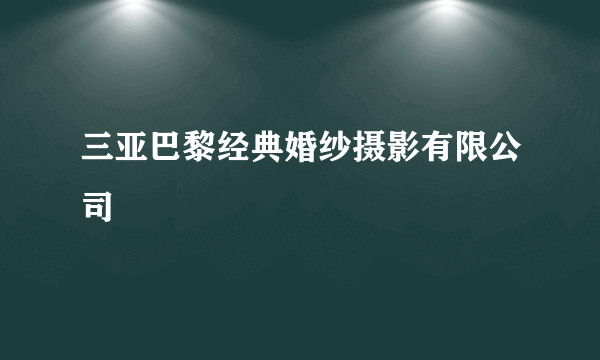 三亚巴黎经典婚纱摄影有限公司