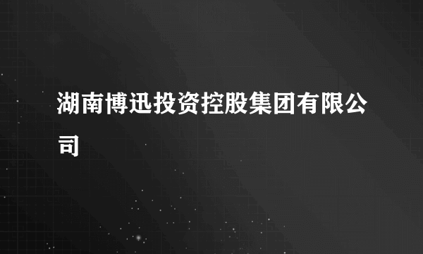 湖南博迅投资控股集团有限公司