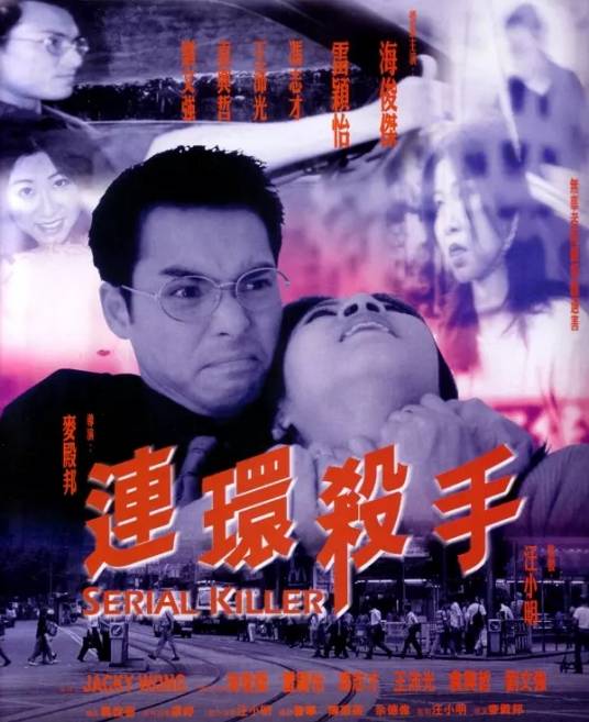 连环杀手（2000年麦殿邦导演香港电影）