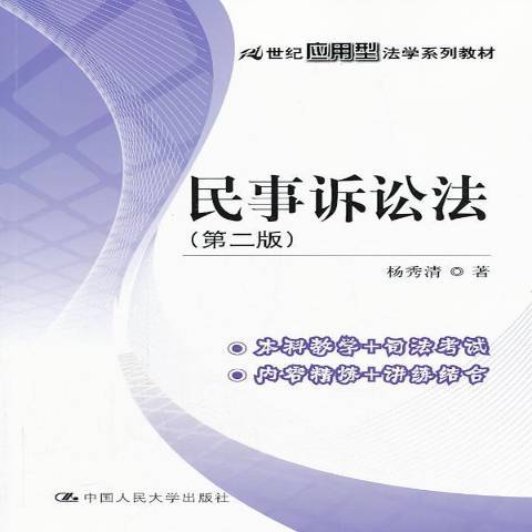 民事诉讼法（2013年中国人民大学出版社出版的图书）