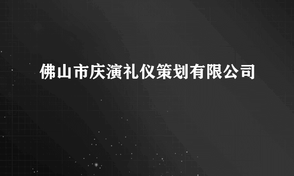 佛山市庆演礼仪策划有限公司