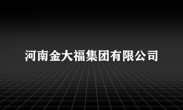 河南金大福集团有限公司