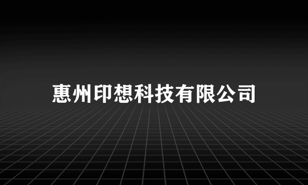 惠州印想科技有限公司