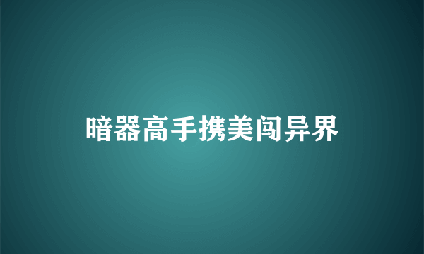 暗器高手携美闯异界