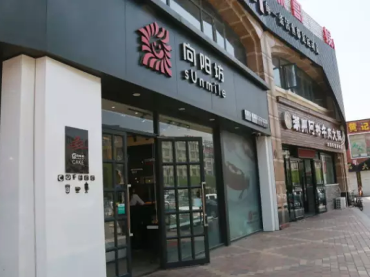 向阳坊（学园南店）