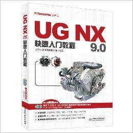 UG NX 9.0快速入门教程