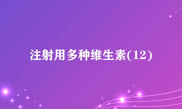 注射用多种维生素(12)