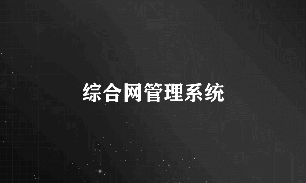 综合网管理系统