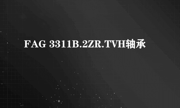 FAG 3311B.2ZR.TVH轴承