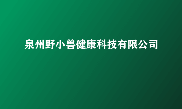 泉州野小兽健康科技有限公司