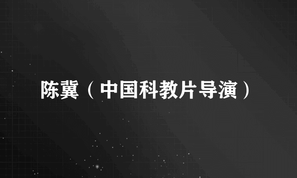 陈冀（中国科教片导演）