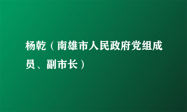 杨乾（南雄市人民政府党组成员、副市长）