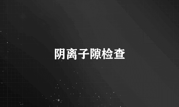 阴离子隙检查