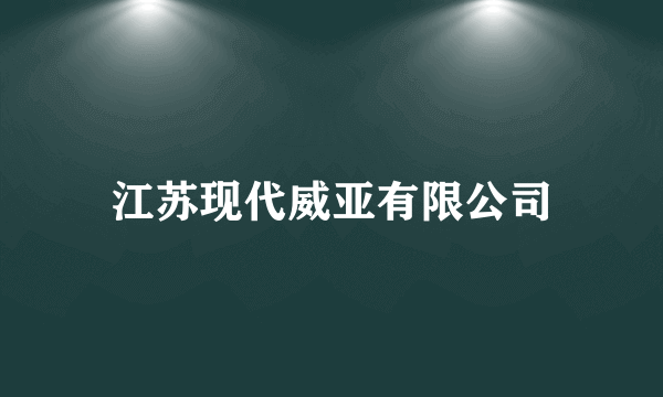 江苏现代威亚有限公司