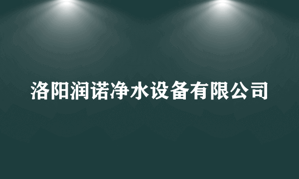 洛阳润诺净水设备有限公司