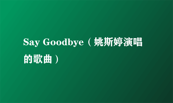 Say Goodbye（姚斯婷演唱的歌曲）