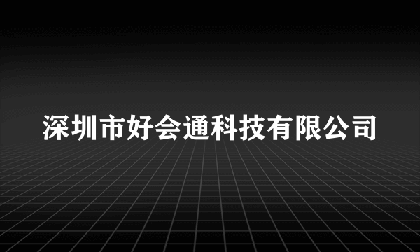 深圳市好会通科技有限公司