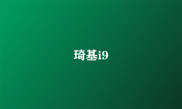 琦基i9