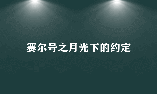 赛尔号之月光下的约定