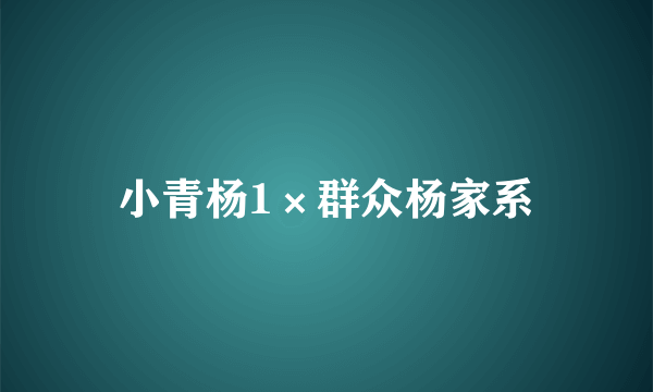 小青杨1×群众杨家系