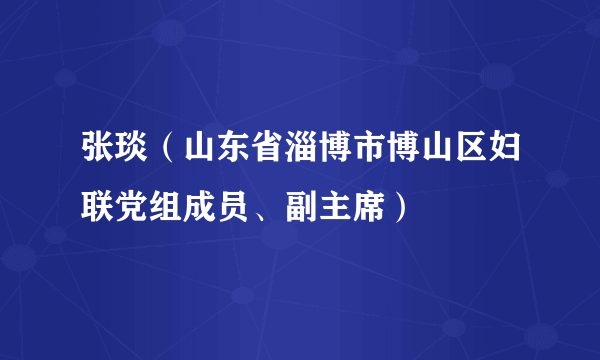 张琰（山东省淄博市博山区妇联党组成员、副主席）