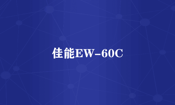 佳能EW-60C