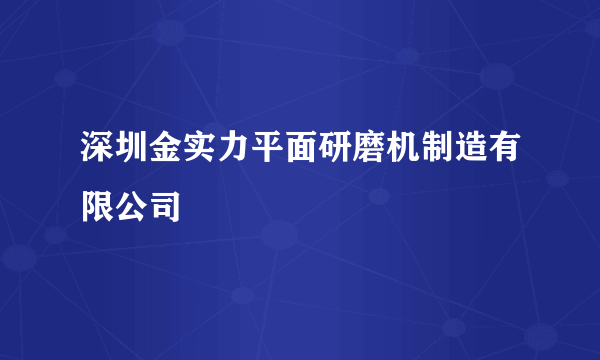 深圳金实力平面研磨机制造有限公司