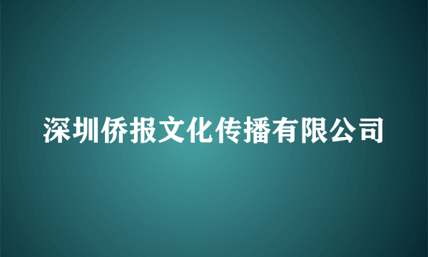 深圳侨报文化传播有限公司