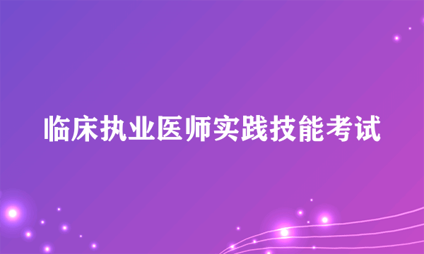 临床执业医师实践技能考试