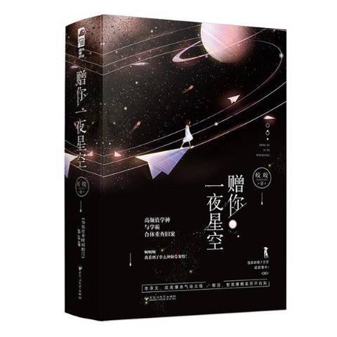 赠你一夜星空（2019年百花洲文艺出版社出版的图书）