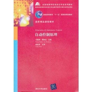 自动控制原理（2007年清华大学出版社出版的图书）