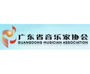 广东省音乐家协会