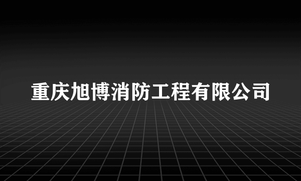 重庆旭博消防工程有限公司