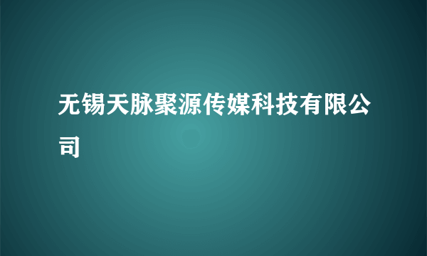 无锡天脉聚源传媒科技有限公司