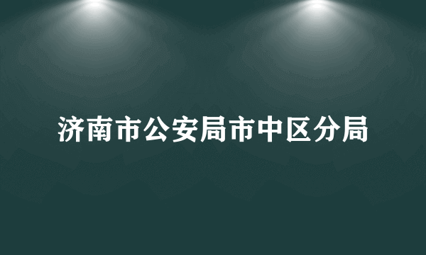 济南市公安局市中区分局