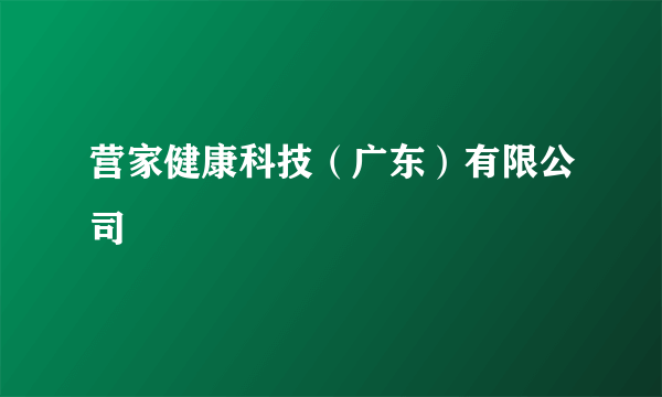 营家健康科技（广东）有限公司