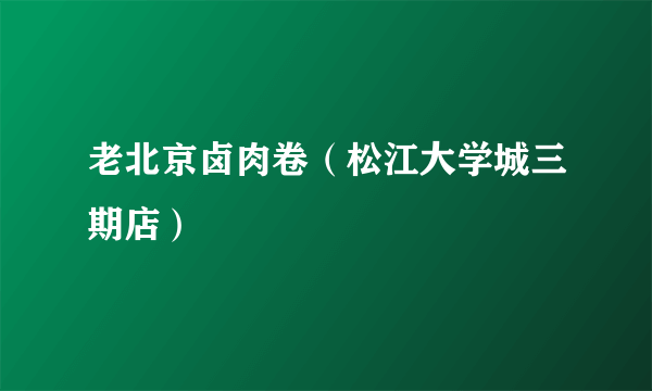 老北京卤肉卷（松江大学城三期店）