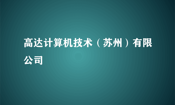 高达计算机技术（苏州）有限公司