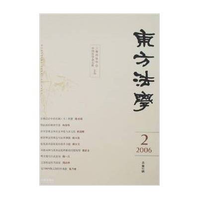 东方法学2006.02