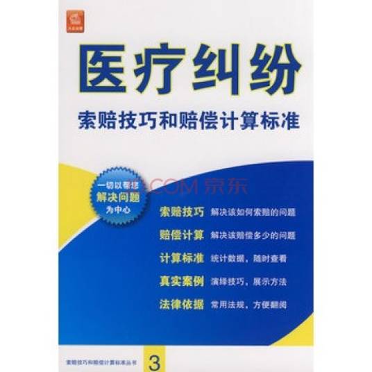 医疗纠纷索赔技巧和赔偿计算标准