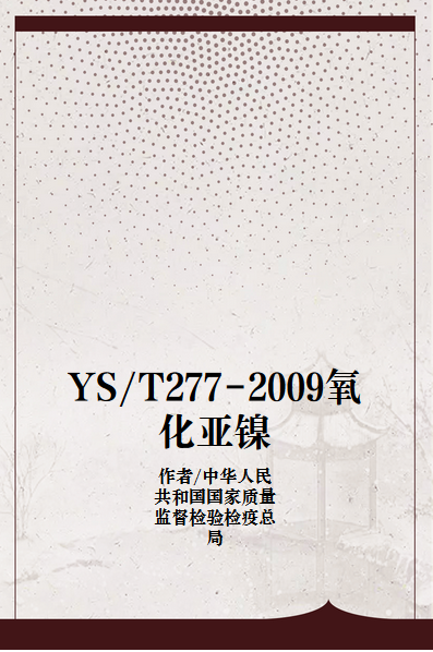 YS/T277-2009氧化亚镍